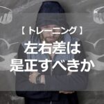 左右差は是正するべきか