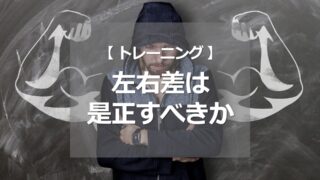 左右差は是正すべきか