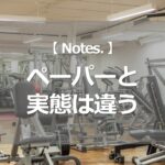 ペーパーと実態は違う