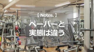 ペーパーと実態は違う　ジムに実際行ってみての体感