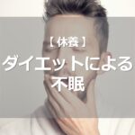 ダイエットによる不眠