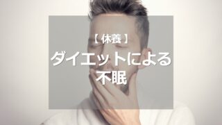 ダイエットによる不眠