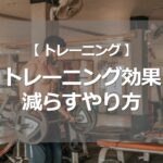 トレーニング効果を減らすやり方