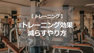 トレーニング効果を減らすやり方