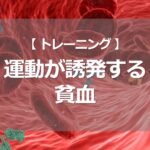 運動が誘発する貧血