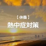熱中症対策