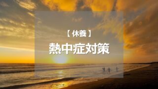 熱中症対策