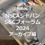 NSCAジャパンフォーラム2024 アーカイブ編