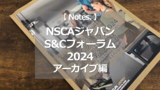 NSCAジャパンフォーラム2024 アーカイブ編