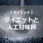 ダイエットと人工甘味料