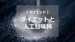 ダイエットと人工甘味料