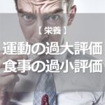 運動の過大評価食事の過小評価