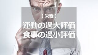 運動の過大評価と食事の過小評価