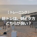 筋トレは、朝と夕方ではどちらが良い？