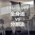 全身法vs分割法