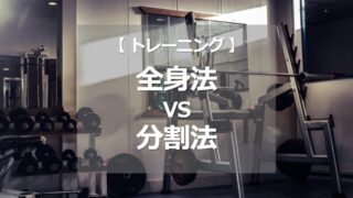 全身法vs分割法