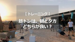 筋トレは、朝と夕方ではどちらが良い？