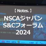 NSCAジャパン S&Cフォーラム 2024