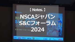 NSCAジャパン S&Cフォーラム 2024