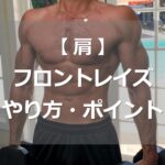 フロントレイズのやり方・ポイント