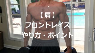 フロントレイズのやり方・ポイント