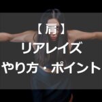 リアレイズのやり方・ポイント