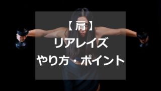 リアレイズのやり方・ポイント