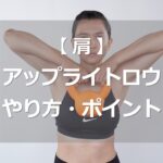 アップライトロウのやり方・ポイント