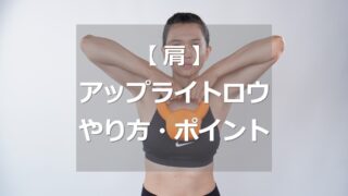 アップライトロウのやり方・ポイント