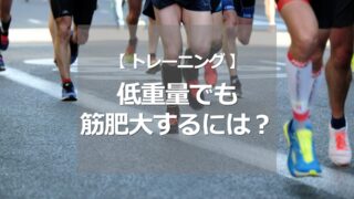 低重量でも筋肥大するには？