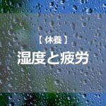 湿度と疲労