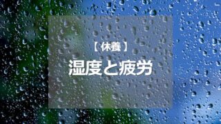 湿度と疲労
