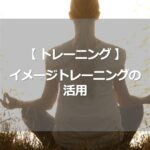 イメージトレーニングの活用