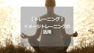 イメージトレーニングの活用