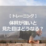 体幹が強いと見た目はどうなる？
