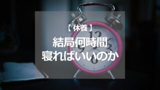 結局何時間寝ればいいのか