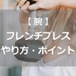 フレンチプレスのやり方・ポイント