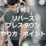 リバースプレスダウンのやり方・ポイント