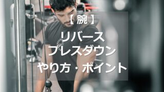 リバースプレスダウンのやり方・ポイント