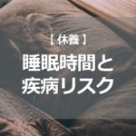 睡眠時間と疾病リスク