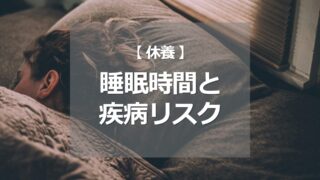 睡眠時間と疾病リスク