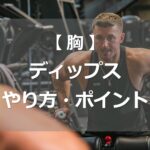 ディップスのやり方・ポイント