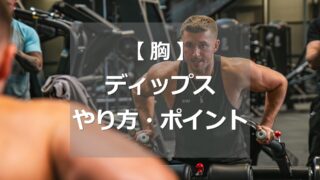 ディップスのやり方・ポイント