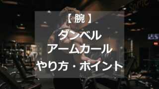 ダンベルアームカールのやり方・ポイント