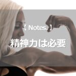 精神力は必要