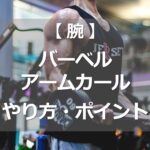 バーベルアームカールのやり方・ポイント