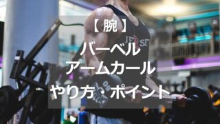 バーベルアームカールのやり方・ポイント