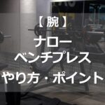 ナローベンチプレスのやり方・ポイント