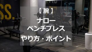 ナローベンチプレスのやり方・ポイント