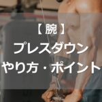 プレスダウンのやり方・ポイント